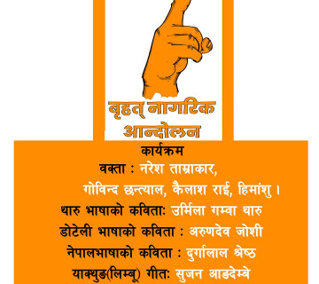 बृहत् नागरिक आन्दोलनले आज पनि विरोध प्रदर्शन गर्ने